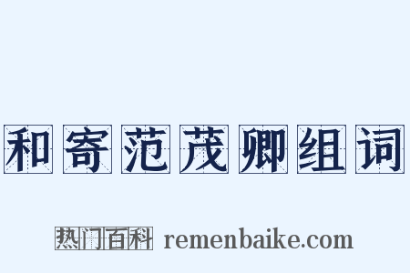 和寄范茂卿组词是什么意思的图片